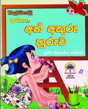 ලස්සන අත් අකුරු හුරුව
