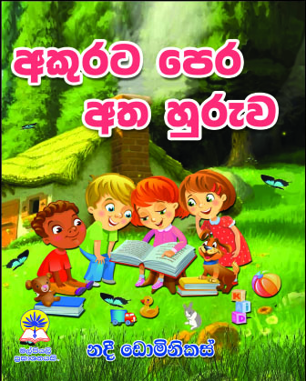 අකුරට පෙර අත හුරුව
