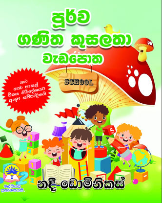 පූර්ව ගණිත කුසලතා වැඩපොත