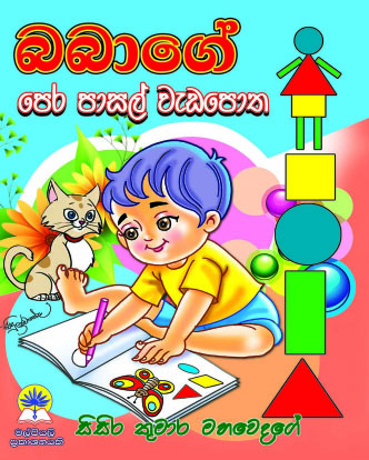 බබාගේ පෙර පාසල් වැඩපොත