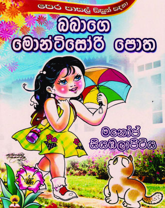 බබාගේ මොන්ටිසෝරි පොත