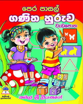 පෙර පාසල් ගණිත හුරුව