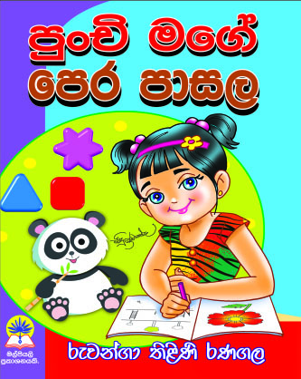 පුංචි මගේ පෙර පාසල