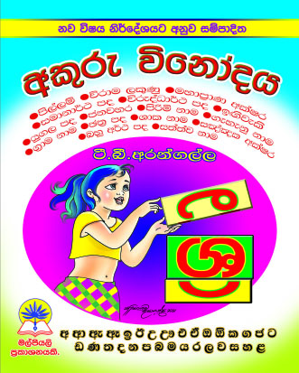 අකුරු විනෝදය