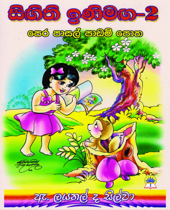 සිඟිති ඉණිමග - 2