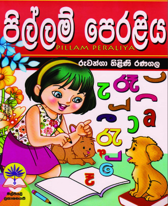 පිල්ලම් පෙරළිය