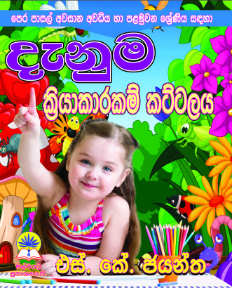 දැනුම ක්‍රියාකාරකම් කට්ටලය