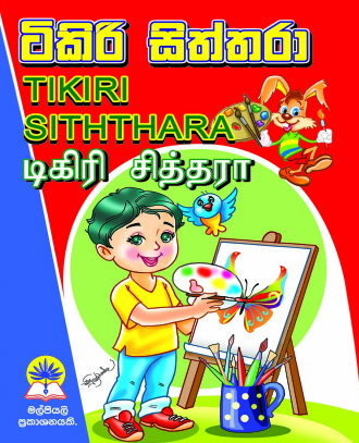 ටිකිරි සිත්තරා