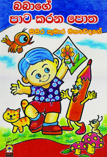 බබාගේ පාට කරන පොත