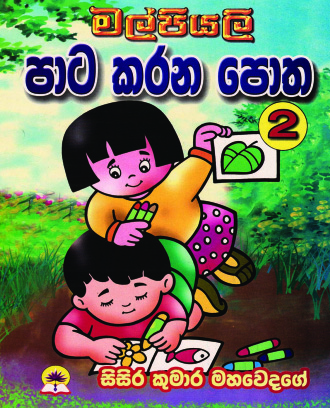 මල්පියලි පාට කරන පොත-2