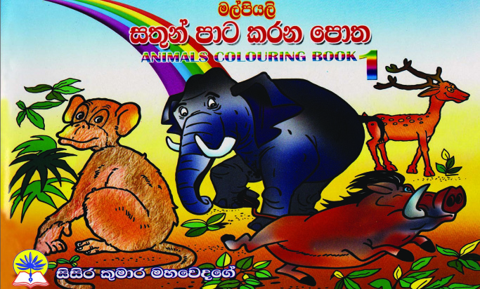 සතුන් පාට කරන පොත