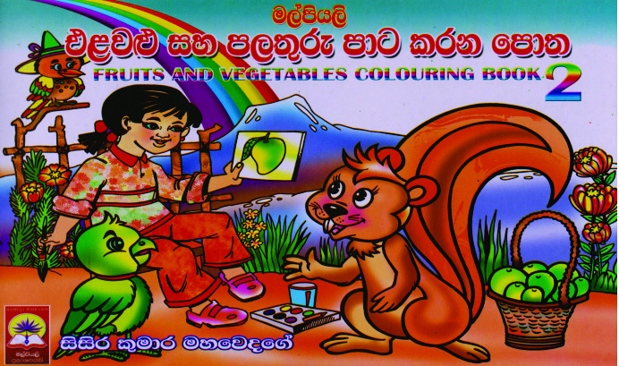 එළවළු සහ පලතුරු පාට කරන පොත