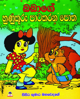 බබාගේ හුණුකූරු පාට කරන පොත