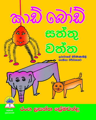 කාඩ්බෝඩ් සත්තු වත්ත