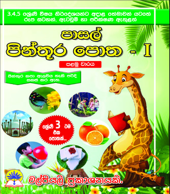 පාසල් පින්තූර පොත - I