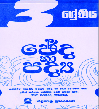 3 ඡේද හා පද්‍ය