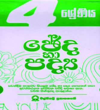 4 ඡේද හා පද්‍ය