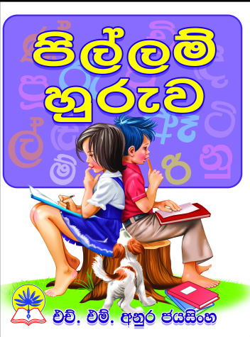 පිල්ලම් හුරුව