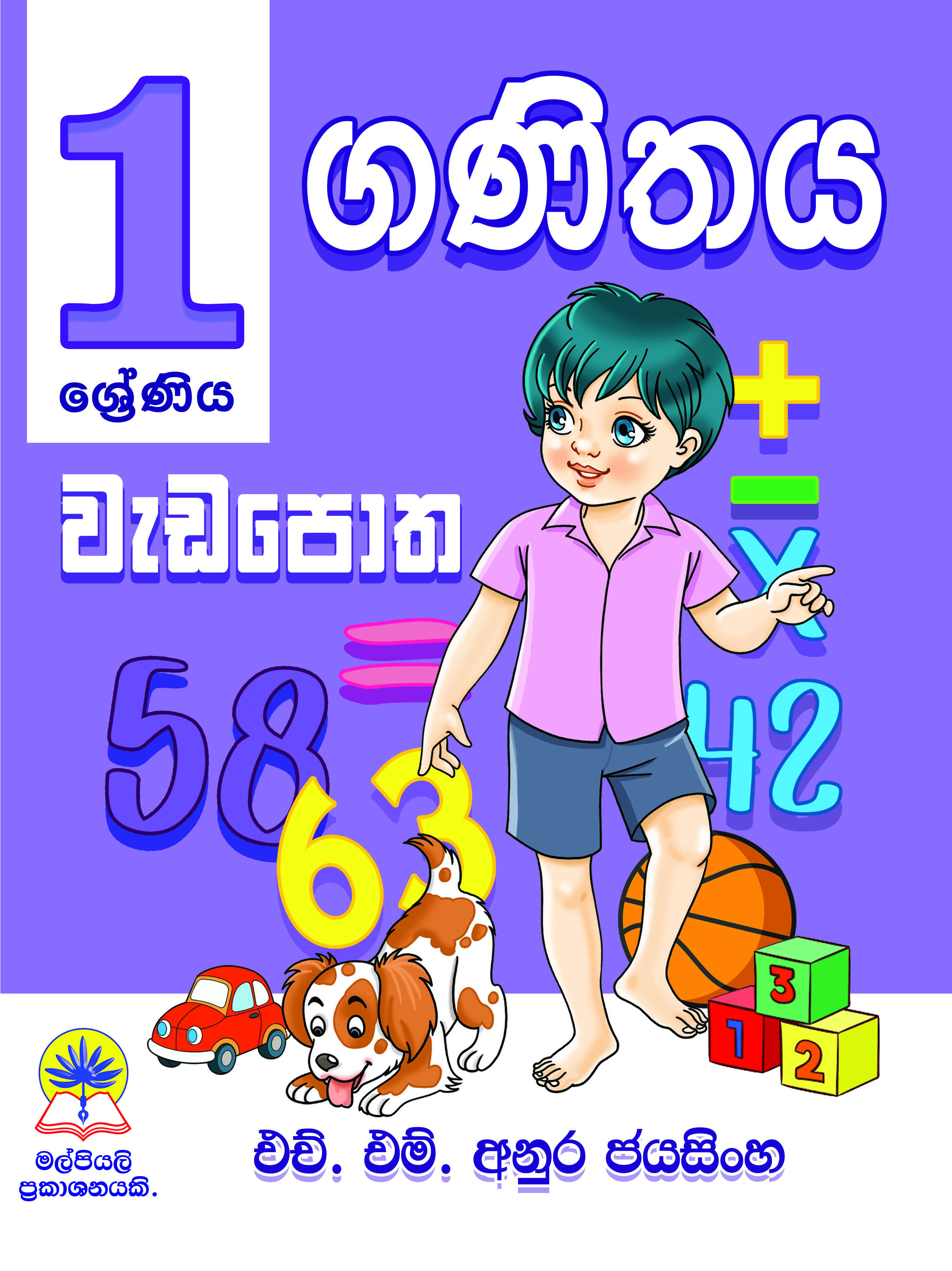 1 ගණිතය වැඩපොත