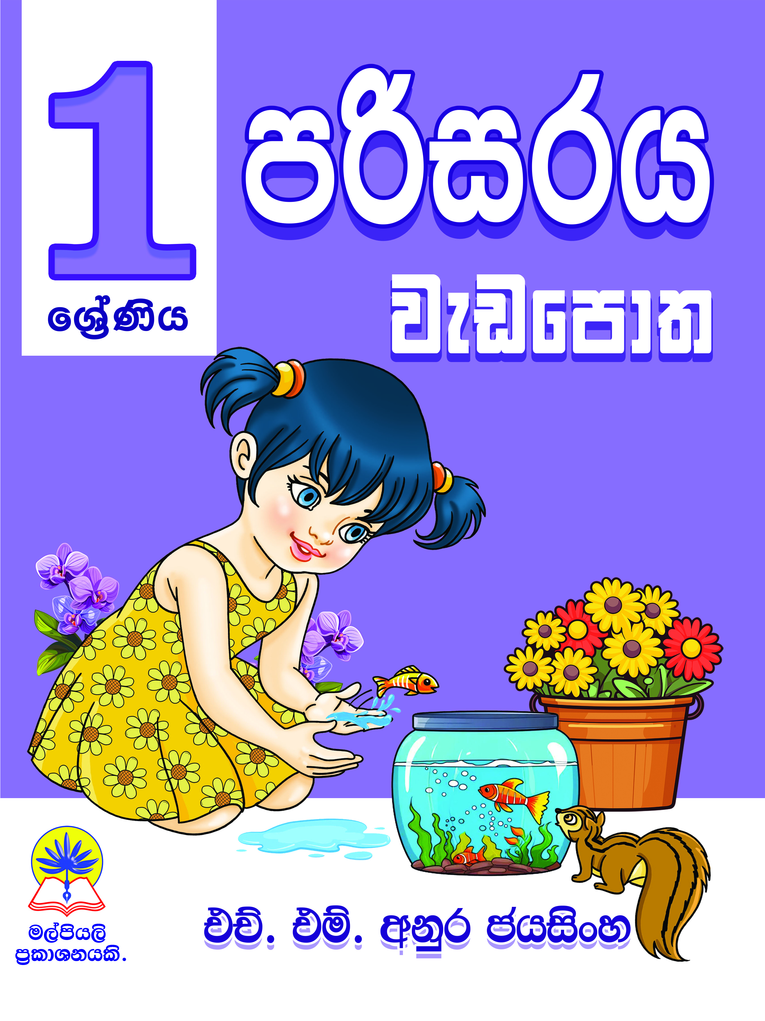 1 පරිසරය වැඩපොත