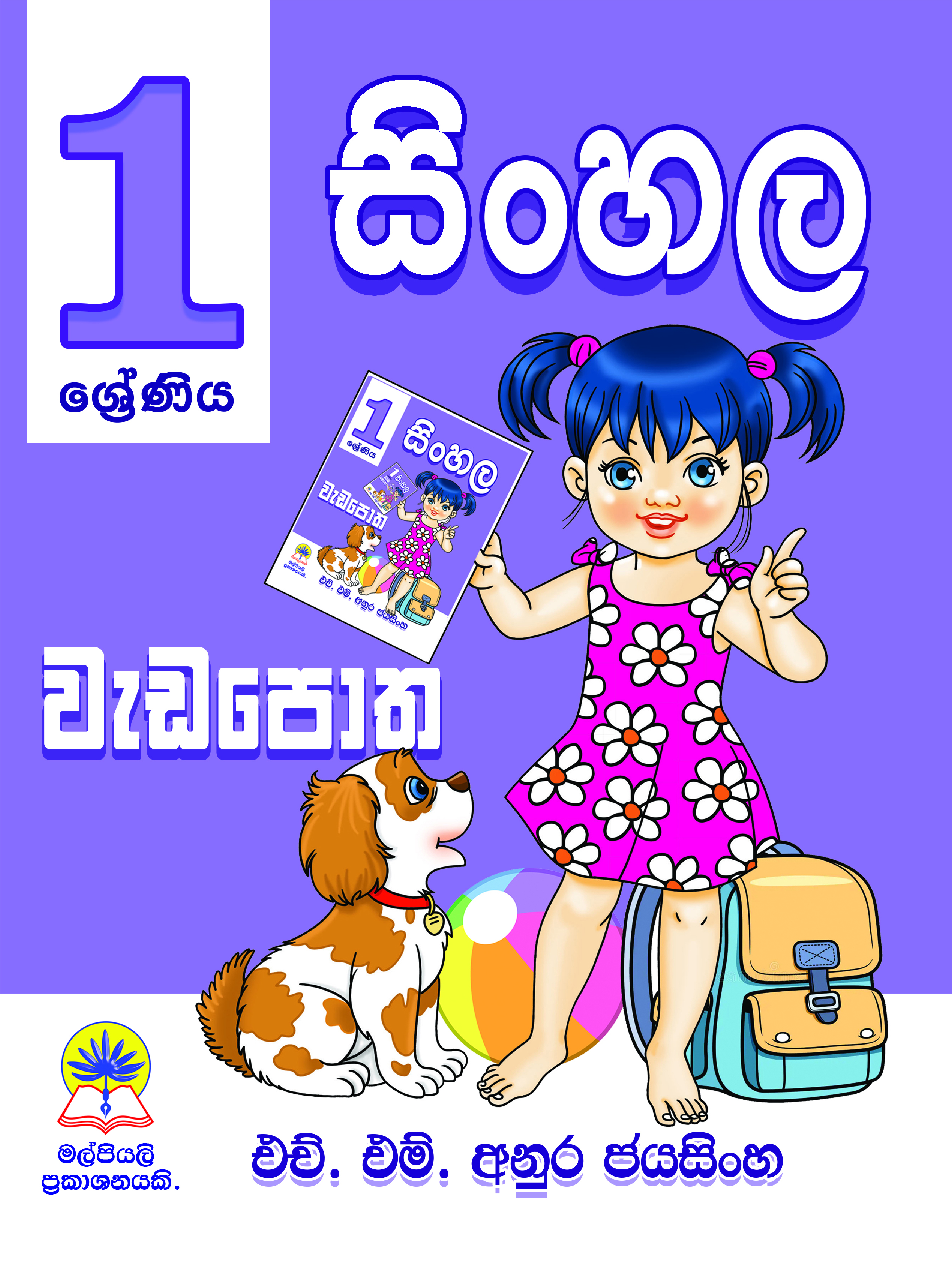 1 සිංහල වැඩපොත