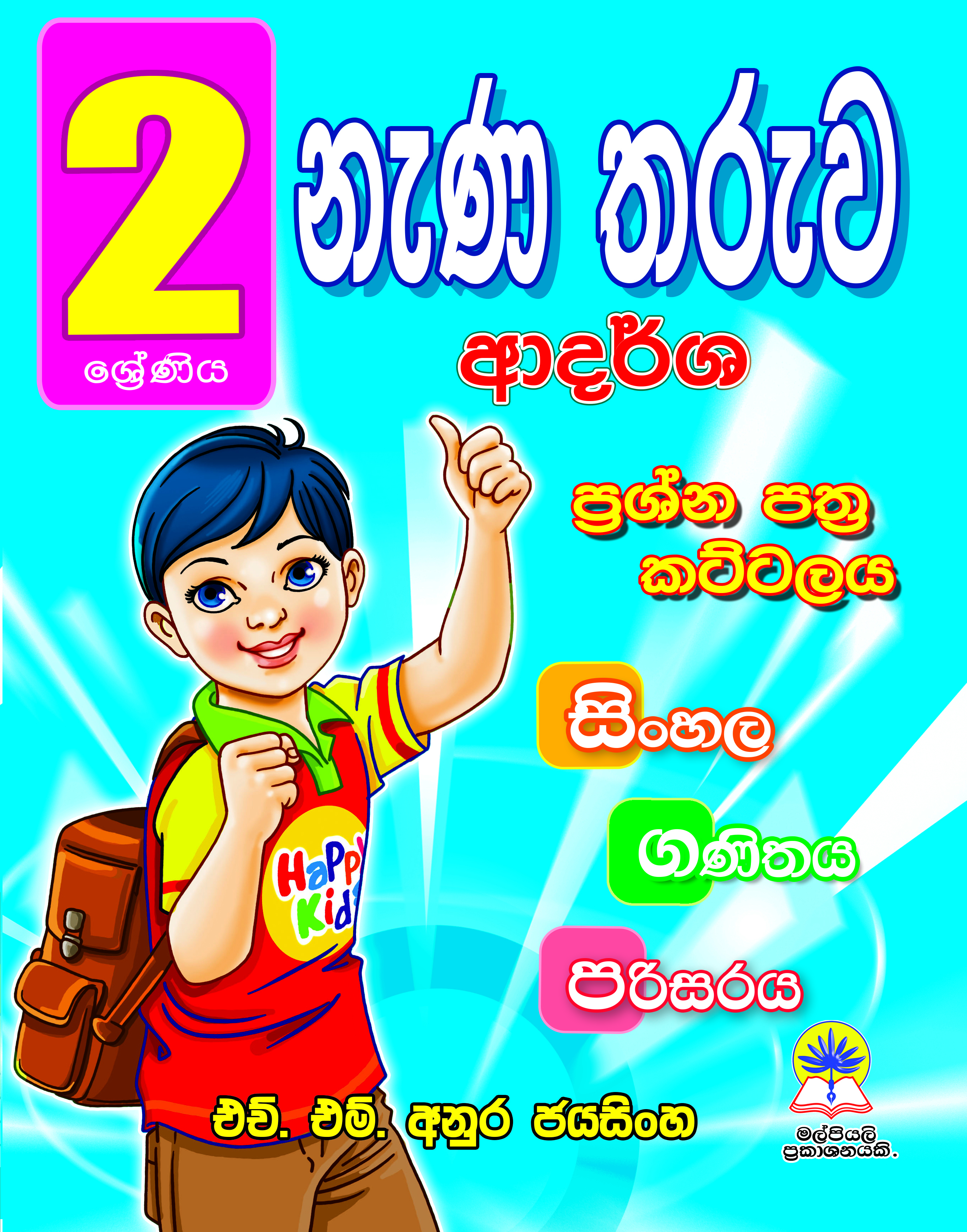 2 නැණ තරුව ආදර්ශ ප්‍රශ්න පත්‍ර කට්ටලය 