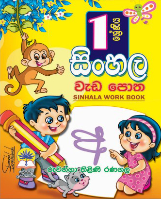 1 සිංහල වැඩපොත