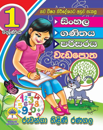 1 සිංහල, ගණිතය, පරිසරය වැඩපොත