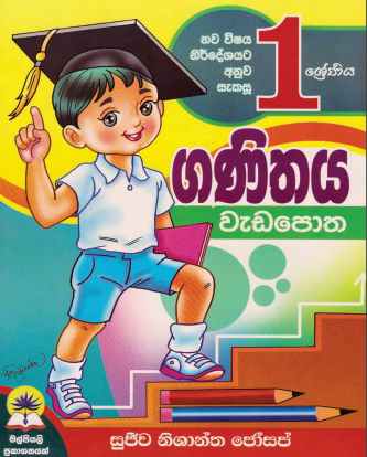 1 ගණිතය වැඩපොත