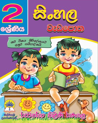 2 සිංහල වැඩපොත