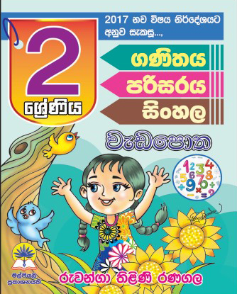 2 සිංහල, ගණිතය, පරිසරය වැඩපොත