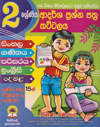 2 ආදර්ශ ප්‍රශ්න පත්‍ර කට්ටලය