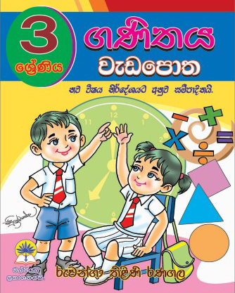 3 ගණිතය වැඩපොත