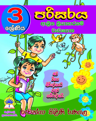 3 පරිසරය ආශ්‍රිත ක්‍රියාකාරකම් වැඩපොත