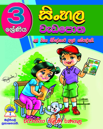 3 සිංහල වැඩපොත