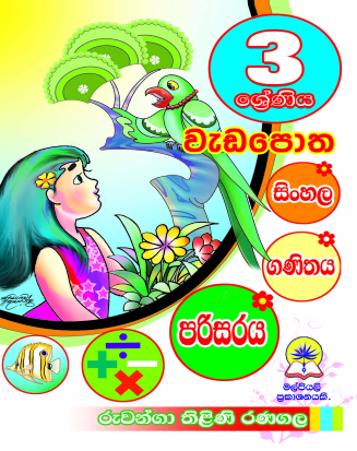 3 සිංහල, ගණිතය, පරිසරය වැඩපොත