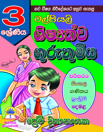 3 ශිෂ්‍යත්ව ගුරුතුමිය