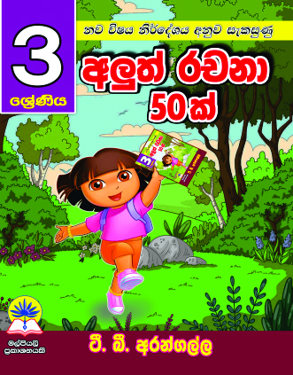 3 අලුත් රචනා 50 ක්