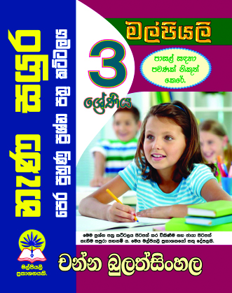3 නැණ සයුර කට්ටලය