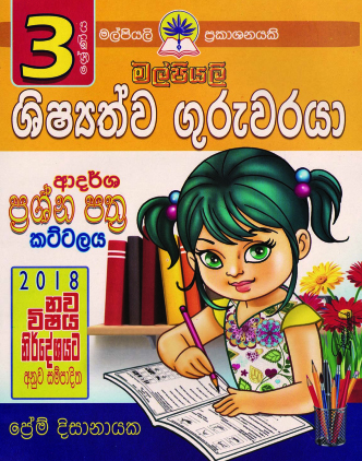 3 ශිෂ්‍යත්ව ගුරුවරයා කට්ටලය