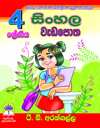 4 සිංහල වැඩපොත