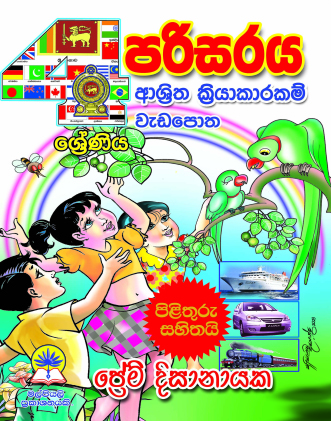 4 පරිසරය වැඩපොත