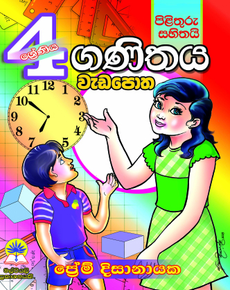 4 ගණිතය වැඩපොත