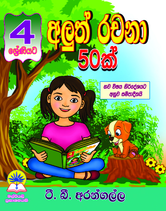 4 අලුත් රචනා පනහක්