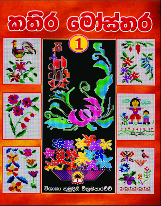 කතිර මෝස්තර - 1