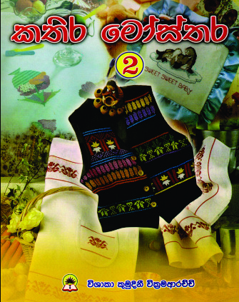 කතිර මෝස්තර - 2