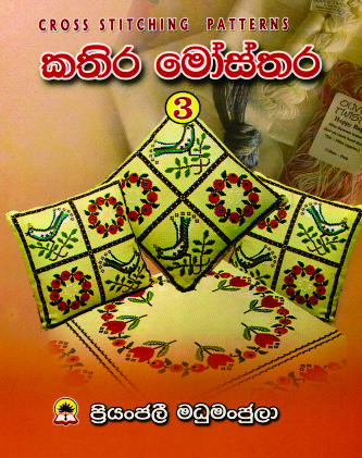 කතිර මෝස්තර - 3