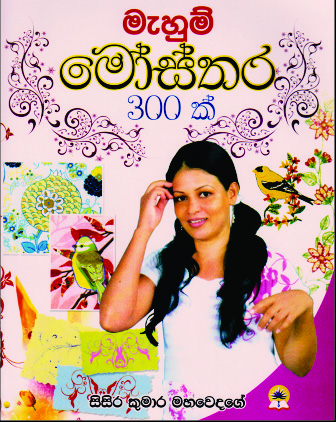 මැහුම් මෝස්තර 300ක්