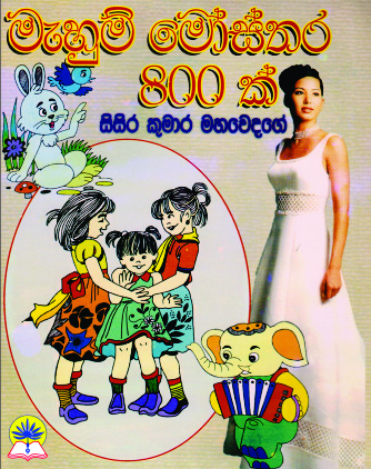 මැහුම් මෝස්තර 800ක්