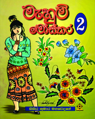 මැහුම් මෝස්තර - 2